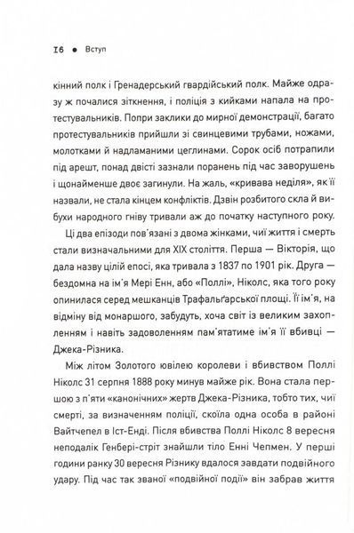 П'ять. Нерозказані історії жінок, убитих Джеком-Різником 1025034 фото