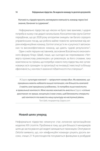 Неформальне лідерство. Як надихати команду та досягати результатів 1013300 фото