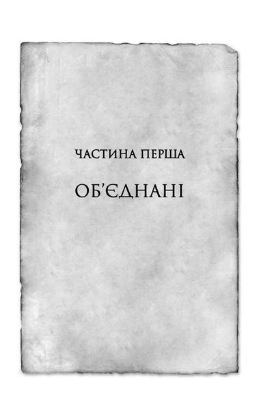 Хроніки Буресвітла. Книга 3. Присяжник 1026070 фото