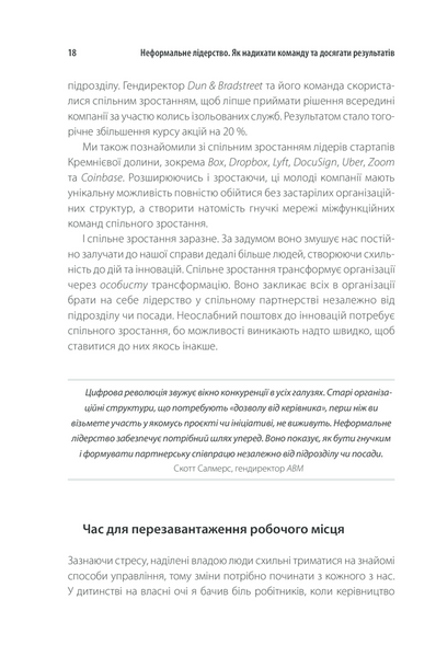 Неформальне лідерство. Як надихати команду та досягати результатів 1013300 фото