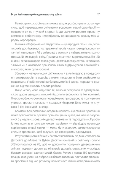 Неформальне лідерство. Як надихати команду та досягати результатів 1013300 фото