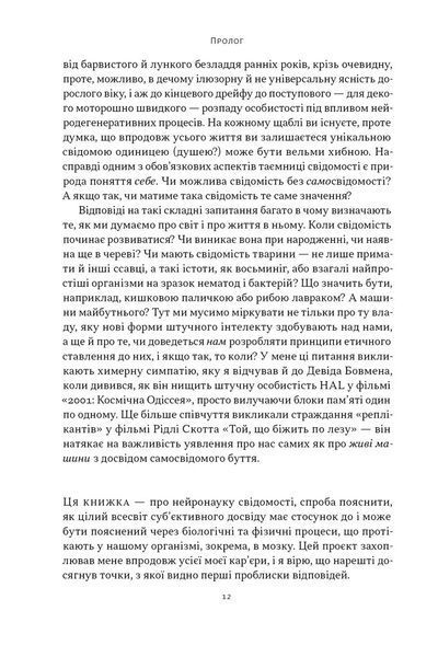 Бути собою. Нова наука про свідомість 1032036 фото