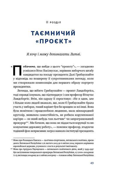 Велика президентка маленької країни. Історія Далі Грибаускайте 1008775 фото