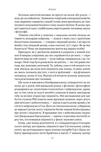 Бути собою. Нова наука про свідомість 1032036 фото