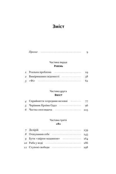 Бути собою. Нова наука про свідомість 1032036 фото