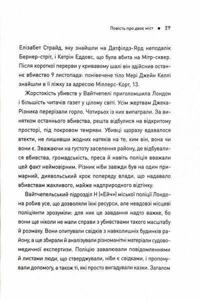 П'ять. Нерозказані історії жінок, убитих Джеком-Різником 1025034 фото