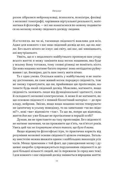 Бути собою. Нова наука про свідомість 1032036 фото