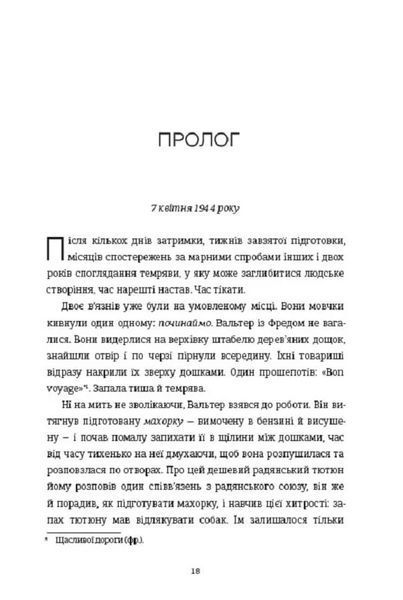 Майстер утечі. Людина, яка втекла з Аушвіцу, щоб попередити світ 1024412 фото