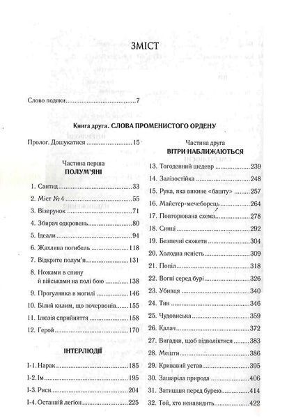 Хроніки Буресвітла. Книга 2. Слова Променистого ордену 1018899 фото