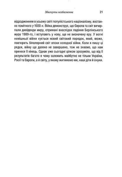 Російсько-українська війна. Повернення історії 1022340 фото