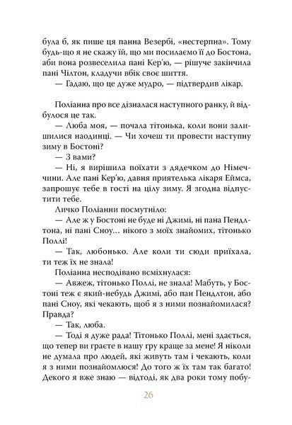 Поліанна виростає 1034445 фото