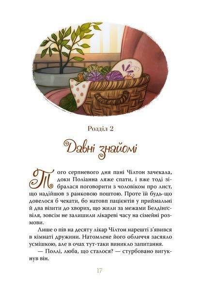 Поліанна виростає 1034445 фото