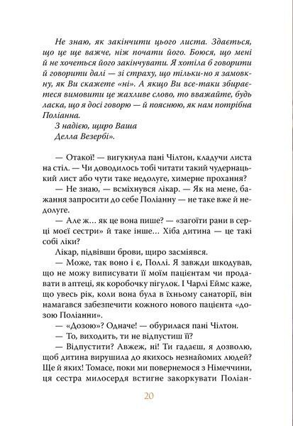 Поліанна виростає 1034445 фото