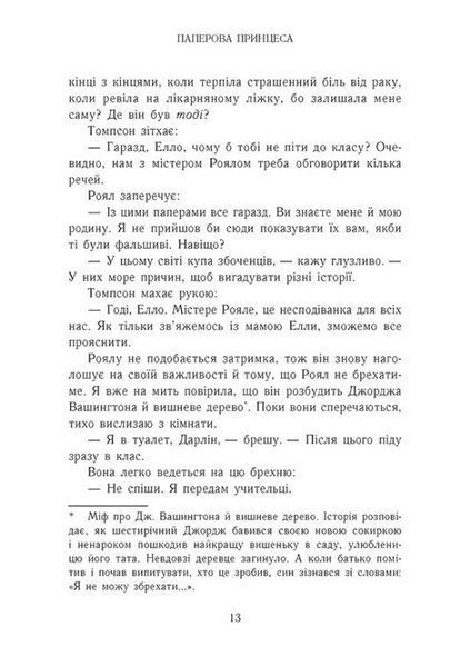 Гра в спокусу. Родина Роялів. Паперова принцеса 1029736 фото