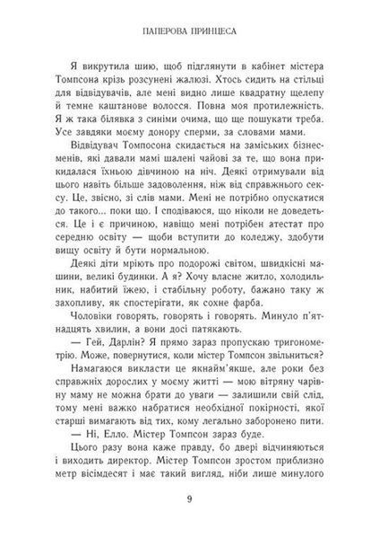 Гра в спокусу. Родина Роялів. Паперова принцеса 1029736 фото