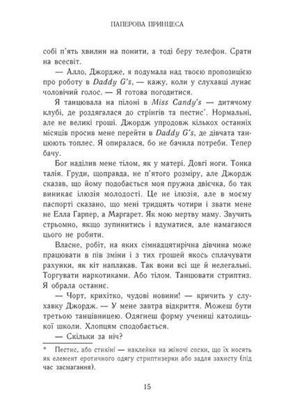 Гра в спокусу. Родина Роялів. Паперова принцеса 1029736 фото