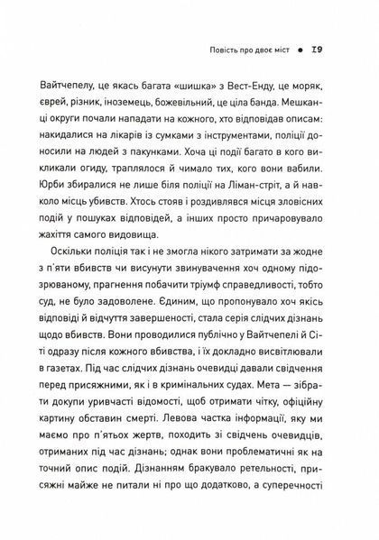 П'ять. Нерозказані історії жінок, убитих Джеком-Різником 1025034 фото
