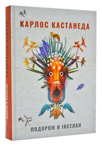 Подорож в Ікстлан. Уроки дона Хуана 168480 фото