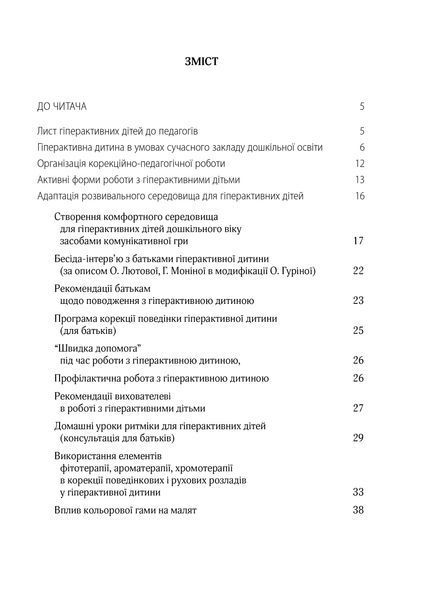 Гіперактивна дитина в сучасному закладі дошкільної освіти 165774 фото