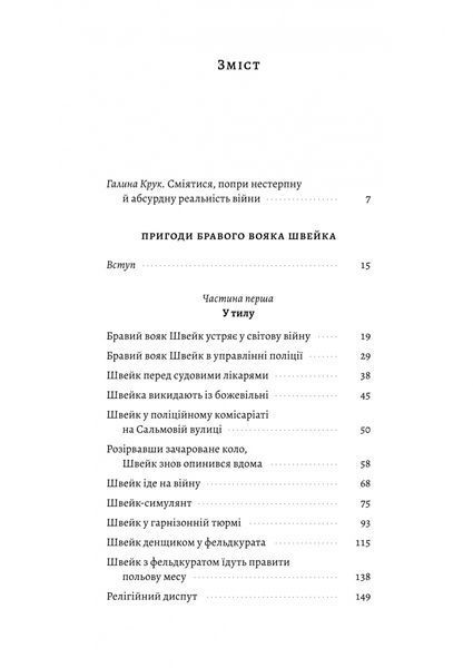 Пригоди бравого вояка Швейка 1028608 фото