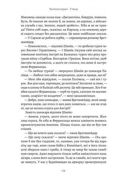 Пригоди бравого вояка Швейка 1028608 фото