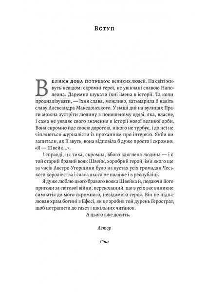 Пригоди бравого вояка Швейка 1028608 фото