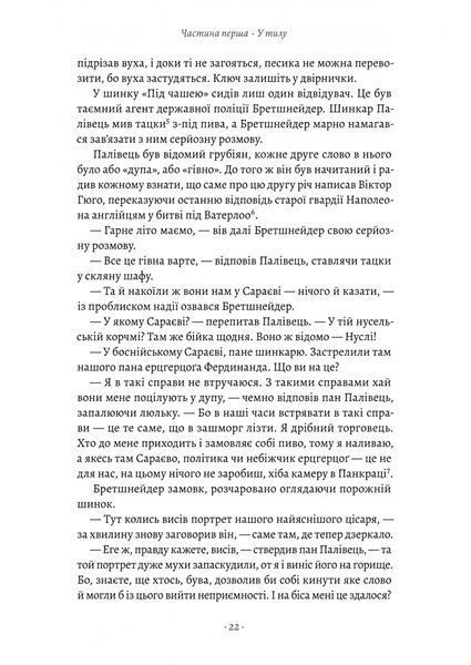 Пригоди бравого вояка Швейка 1028608 фото