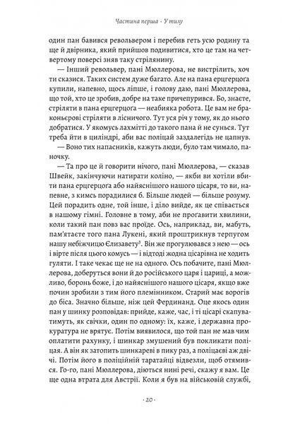 Пригоди бравого вояка Швейка 1028608 фото