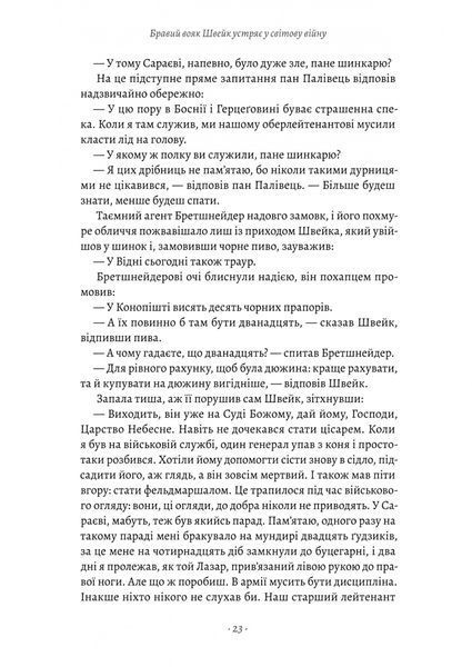 Пригоди бравого вояка Швейка 1028608 фото