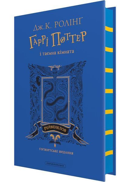 Гаррі Поттер і таємна кімната. Рейвенкловське видання 1030314 фото