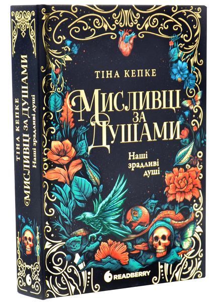 Наші зрадливі душі. Мисливці за душами. Книга 1 1034273 фото