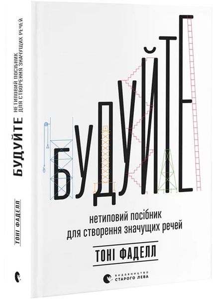 Будуйте. Нетиповий посібник для створення значущих речей 1027504 фото