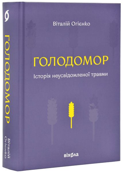 Голодомор. Історія неусвідомленої травми 1025523 фото