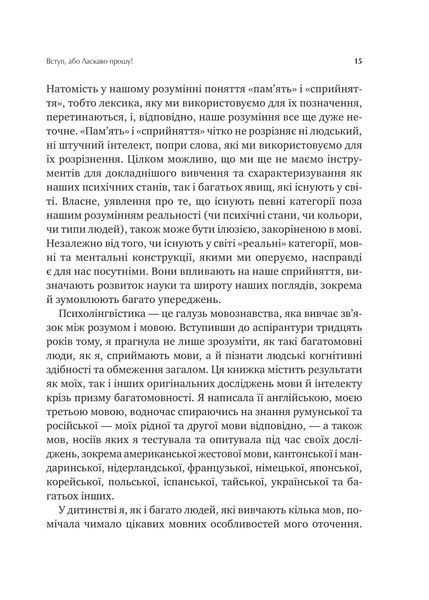 Сила мови. Як коди, які ми використовуємо, щоб думати, розмовляти й жити, змінюють наш розум 1028075 фото