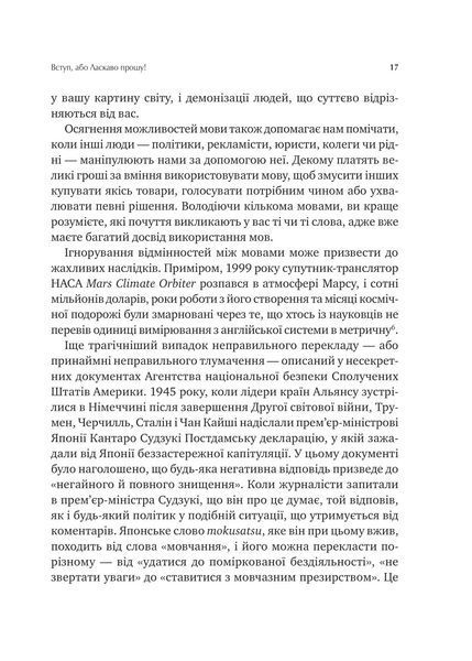 Сила мови. Як коди, які ми використовуємо, щоб думати, розмовляти й жити, змінюють наш розум 1028075 фото