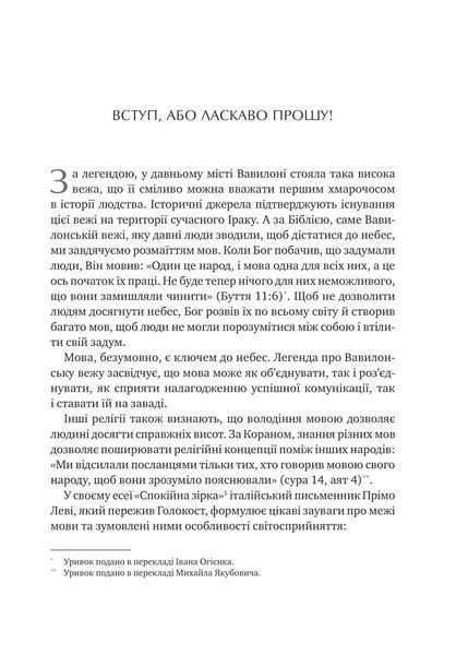 Сила мови. Як коди, які ми використовуємо, щоб думати, розмовляти й жити, змінюють наш розум 1028075 фото