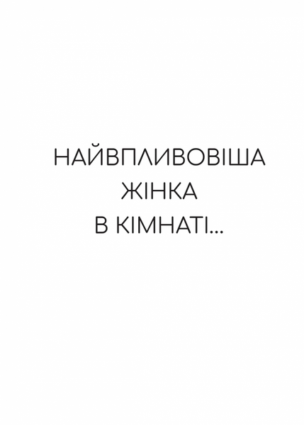 Найвпливовіша жінка в кімнаті &mdash; це ви 1031255 фото