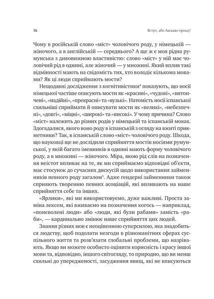Сила мови. Як коди, які ми використовуємо, щоб думати, розмовляти й жити, змінюють наш розум 1028075 фото