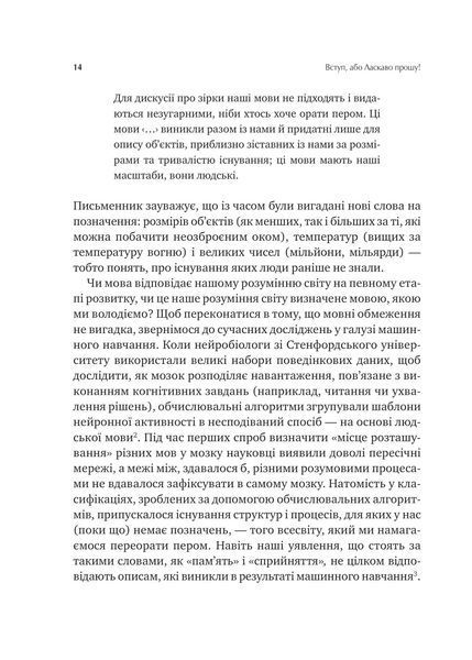 Сила мови. Як коди, які ми використовуємо, щоб думати, розмовляти й жити, змінюють наш розум 1028075 фото
