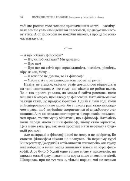 Паскудне, тупе й коротке. Занурення у філософію з дітьми 1019513 фото
