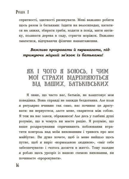 Я підліток. Відверта розмова з батьками. 2-ге видання 1033775 фото