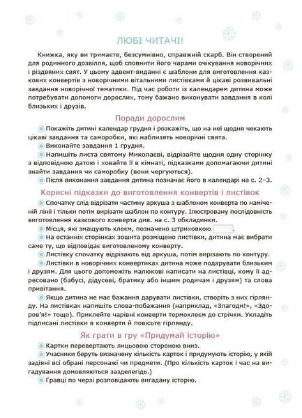 Адвент із саморобками та завданнями 3&ndash;4 роки 1032625 фото