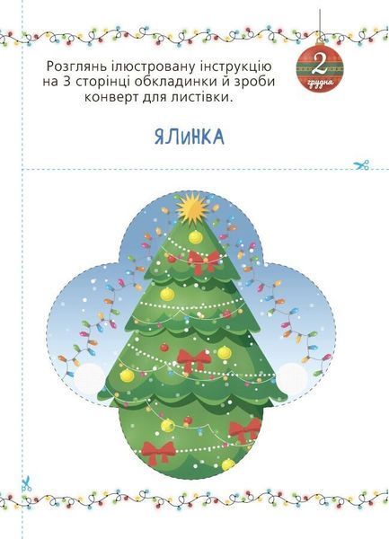 Адвент із саморобками та завданнями 3&ndash;4 роки 1032625 фото