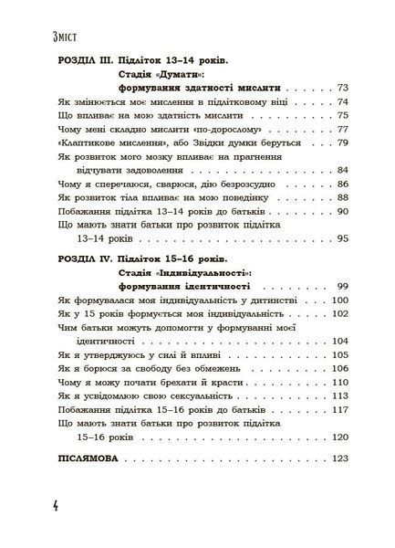 Я підліток. Відверта розмова з батьками. 2-ге видання 1033775 фото