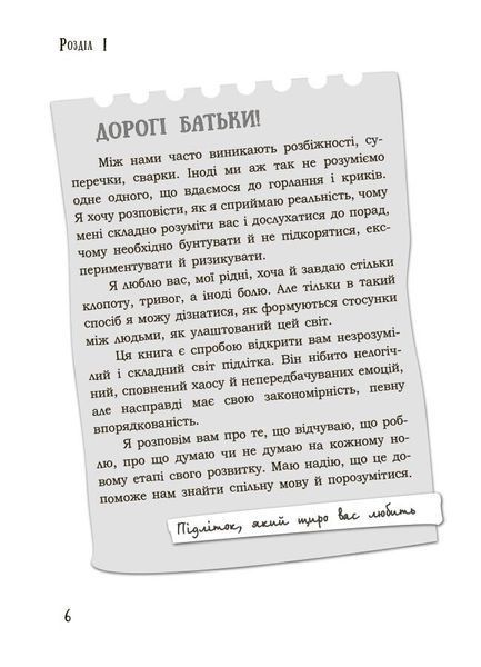 Я підліток. Відверта розмова з батьками. 2-ге видання 1033775 фото