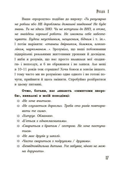 Я підліток. Відверта розмова з батьками. 2-ге видання 1033775 фото