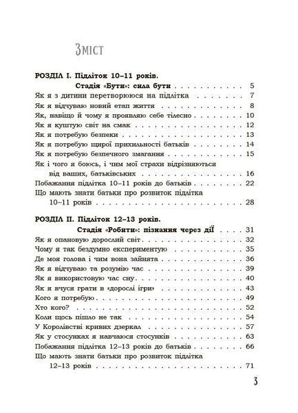 Я підліток. Відверта розмова з батьками. 2-ге видання 1033775 фото