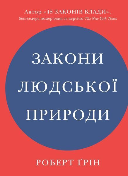 Закони людської природи 1013231 фото
