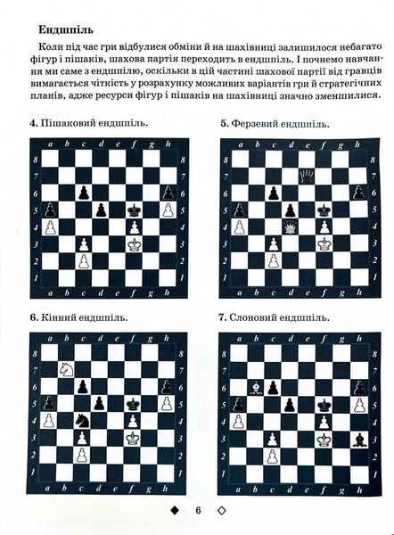 Шахи для дітей. 2 рівень. Практичний посібник для молодших школярів 1026982 фото