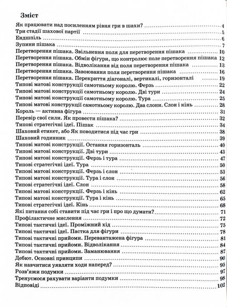 Шахи для дітей. 2 рівень. Практичний посібник для молодших школярів 1026982 фото